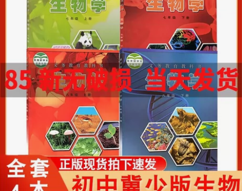 二手初中生物课本全套冀少版七八九年级上下册...