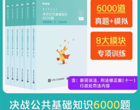 单位公共基础粉笔2023知识6000题事业...