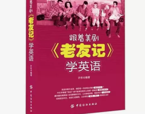 跟着美剧《老友记》学英语 看美剧学地道英语...