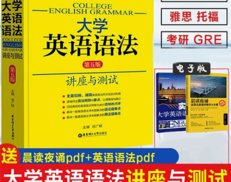 大学英语语法讲座与测试第五版5版徐广联实用...