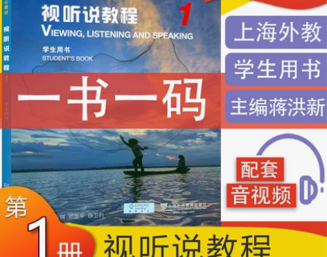 【全新】现货 新国标英语视听说教程1学生用...