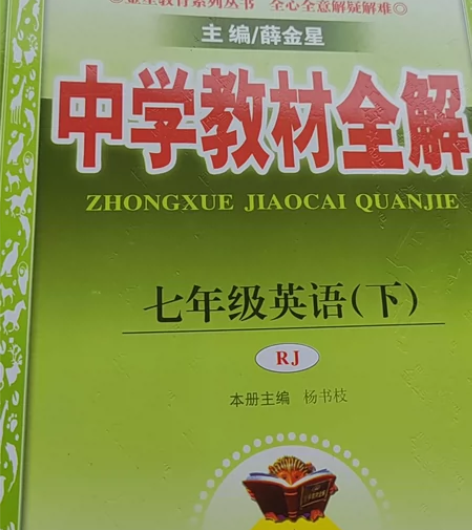 七年级下册人教版英语教材全解  教材解读，...