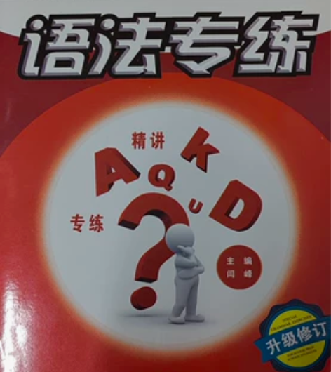 全新英语练习册，有答案，对语法能力的提高有...
