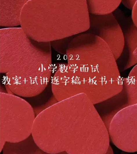 22年教资面试小学数学#教师资格考试 感兴...