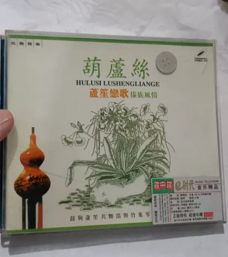 葫芦丝 芦笙恋歌 傣族风情 两碟，如图所示...