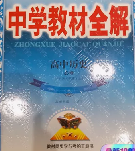 高中(高一)历史人教版 必修第一册 202...