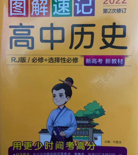 全新高中历史图解速记正版 感兴趣的话点“我...
