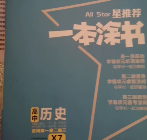 全新高中历史一本涂书，需要的可直拍 书没有...