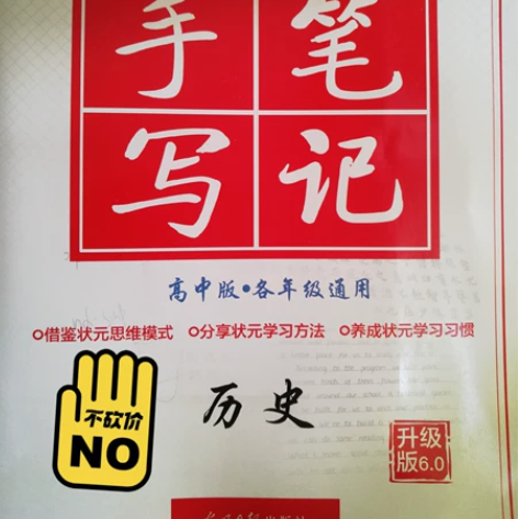 全新！高中历史状元手写笔记 名字都没有写过...