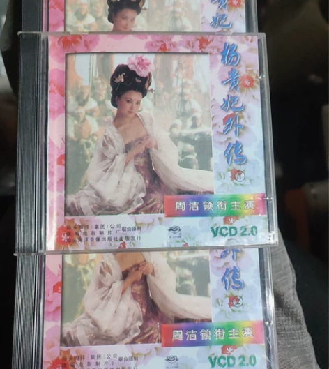 杨贵妃外传电视连续剧正版vcd，碟片新，总...
