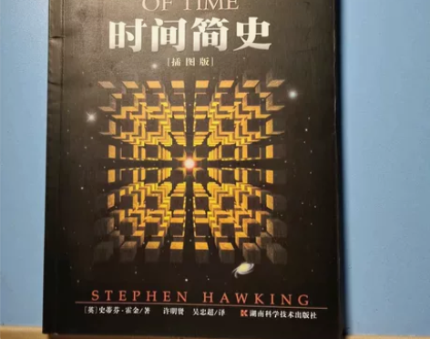 时间简史 插图本 史蒂芬霍金 湖南科技出版...