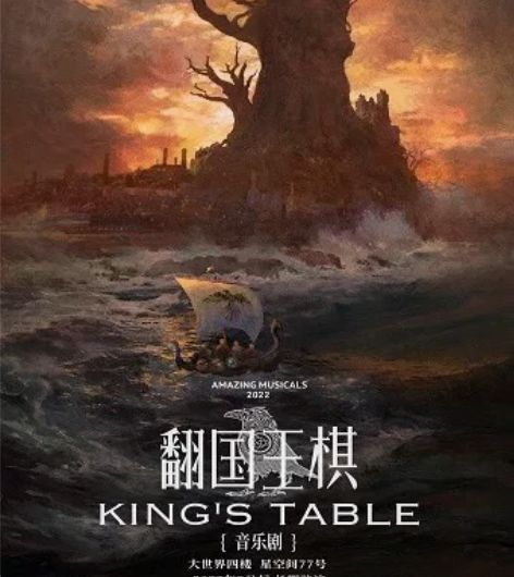 【收】1.29 音乐剧 翻国王棋 王杨 刘...