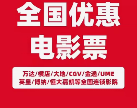 全国电影票代下 代买电影票 代买电影票 ...