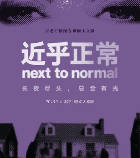 出2月4日音乐剧《近乎正常》中文版预演场，...