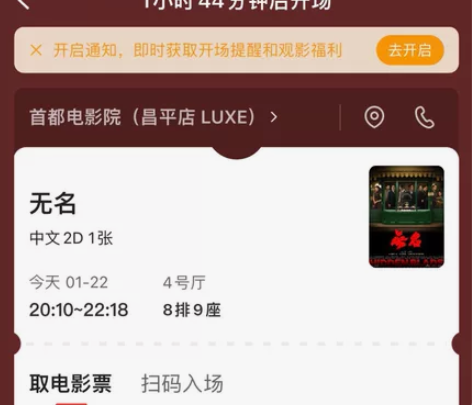 无名电影票  一会儿八点开场   昌平万科...