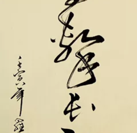 精品草书：鹰击长空。 纯手写书法  也可定...