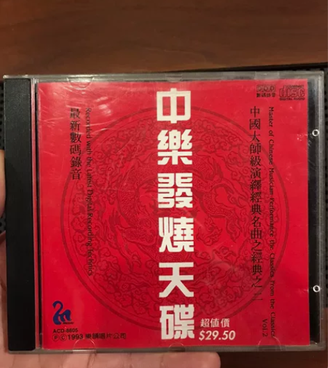 中乐发烧天碟 名曲经典 早期港版索尼压碟索...