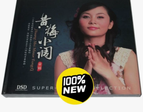 妙音唱片 童丽 黄梅小调 DSD 1CD黄...