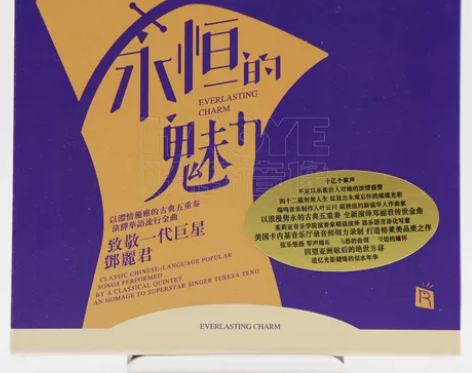 瑞鸣唱片 永恒的魅力 古典五重奏演绎邓丽君...