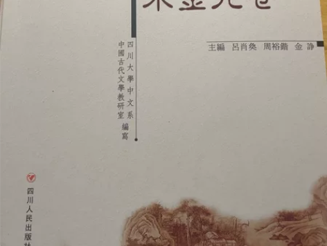 四川大学中国古代文学刘黎明版中国文学 感兴...