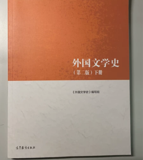 外国文学史（第二版）下册 高等教育出版社 ...