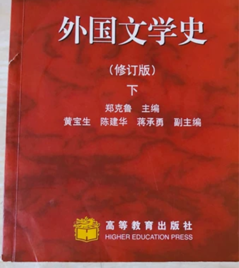 外国文学史 下 正版 有标记 书籍满50包邮
