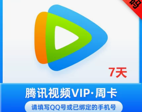 腾讯视频会员周卡7天兑换码 无需等待人工在...