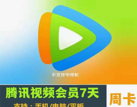 腾讯视频会员7天 腾 讯vip会员周卡 充...