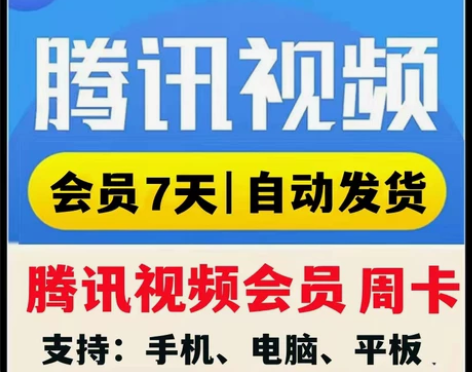 腾讯视频vip周卡7天 腾讯视频VIP一周...