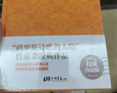 全新《普希金诗选》 未拆封 感兴趣的话点“...