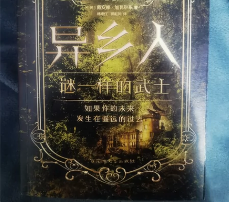 全新冒险小说《异乡人》 书店买回来后一直没...