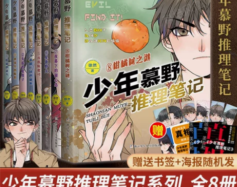 官方正版单册任选少年慕野推理笔记全套1-8...