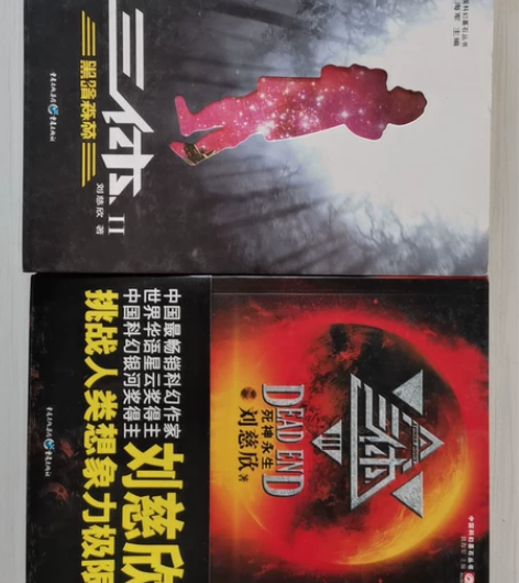 三体Ⅲ死神永生 刘慈欣作品 3 刘慈欣 著...