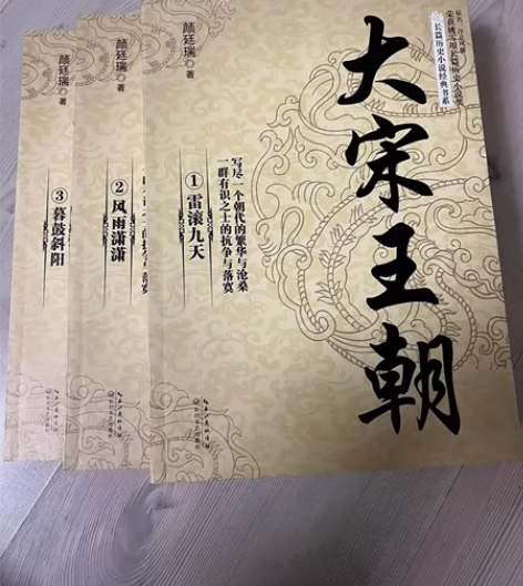 大宋王朝 长篇历史小说书系 颜廷瑞 著 获...