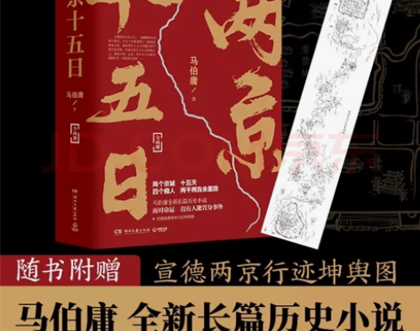 马伯庸全新长篇历史小说《两京十五日》，上下...