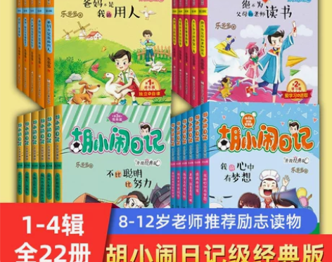 新华正版胡小闹日记 1-4辑全套22册升级...