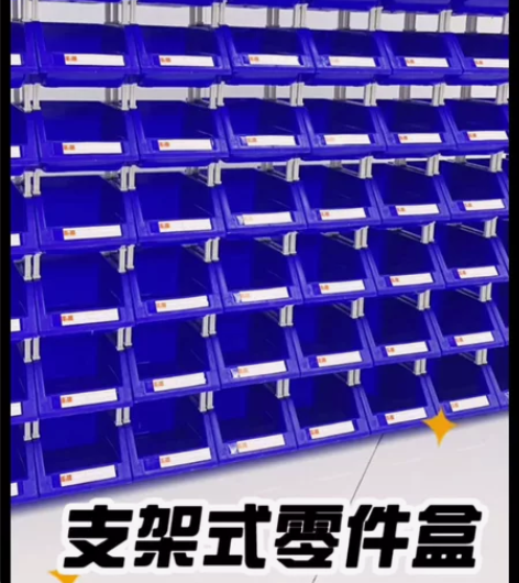 支架式零件盒  外尺寸250×200×15...