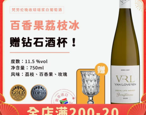 【过年不打烊】南非vrl甜白葡萄酒