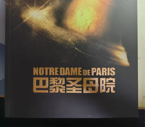 巴黎圣母院 音乐剧 场刊 无瑕五无签名，送...