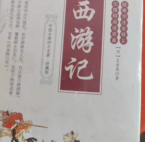 西游记 全新 感兴趣的话点“我想要”和我私...