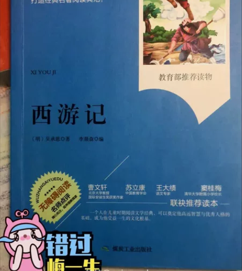 《西游记》 语文文学课外阅读新课标