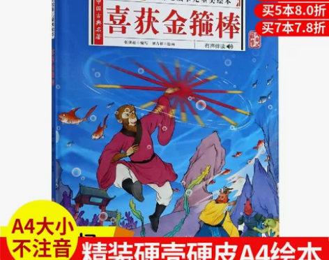 西游记 西游记绘本精装硬壳 喜获金箍棒故事...