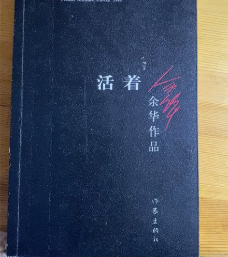 《活着》余华 九成新 不接受退货 非包邮区...