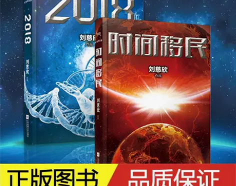 刘慈欣科幻小说集 2018+时间移民 共2...