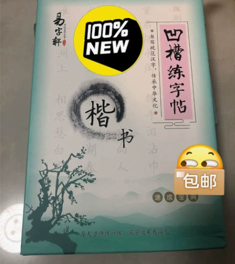 易字轩凹槽练字帖 全新，仅拿出来拍个照，一...