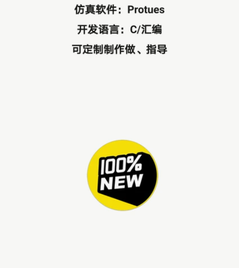 单片机设计制作。支持51、STM32系列单...