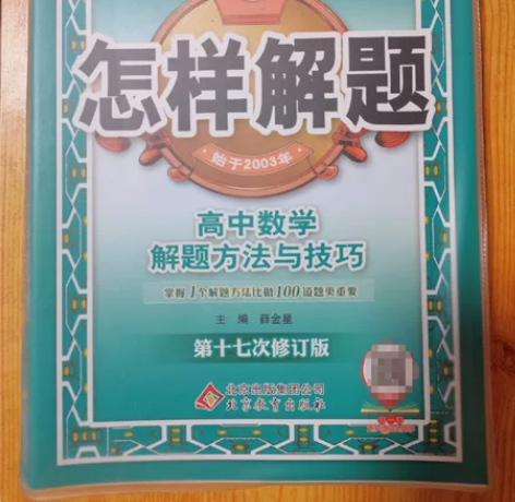 《怎样解题》高中数学/物理解题方法与技巧 ...