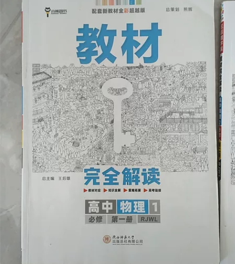 高中物理必修一（必修第一册） 王后雄教材完...