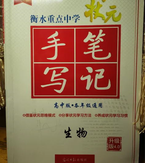 高中生物衡水状元笔记全新 因为没有选生物决...
