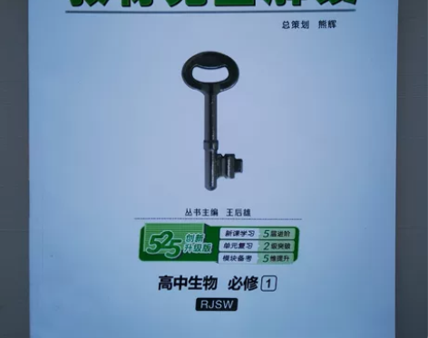 王后雄高中生物 感兴趣的话点“我想要”和我...